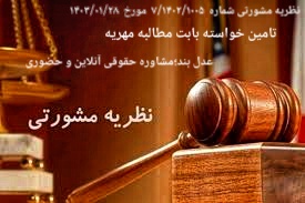 نظریه مشورتی شماره  ۷/۱۴۰۲/۱۰۰۵ اداره حقوقی قوه قضائیه